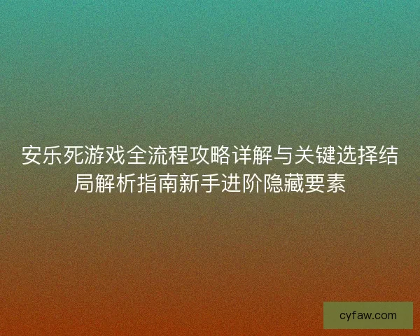 安乐死游戏全流程攻略详解与关键选择结局解析指南新手进阶隐藏要素