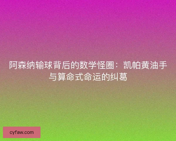 阿森纳输球背后的数学怪圈：凯帕黄油手与算命式命运的纠葛